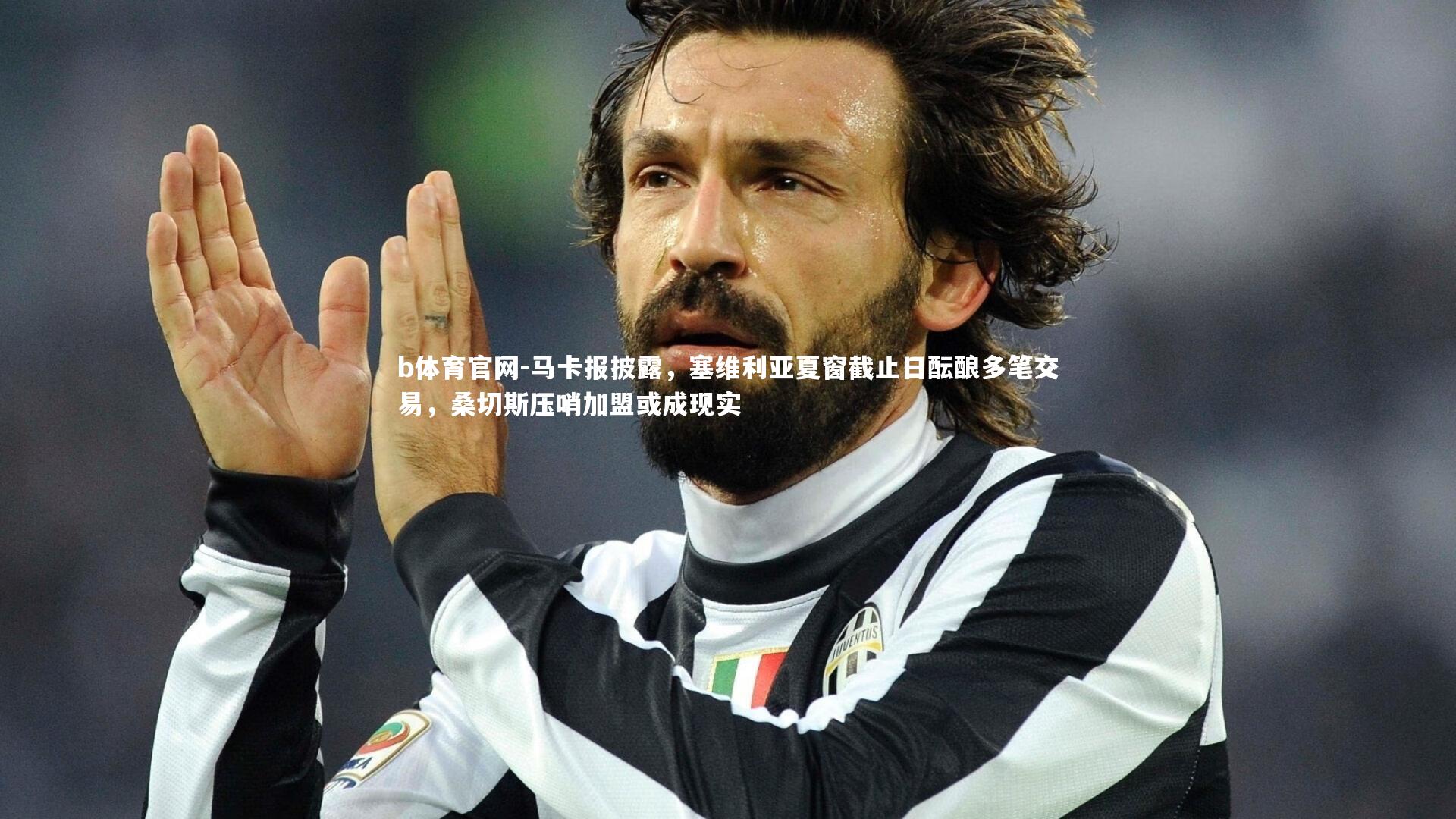 马卡报披露，塞维利亚夏窗截止日酝酿多笔交易，桑切斯压哨加盟或成现实