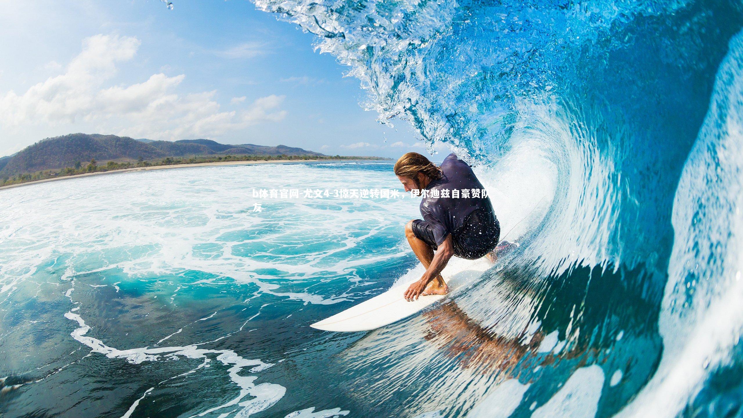 尤文4-3惊天逆转国米，伊尔迪兹自豪赞队友