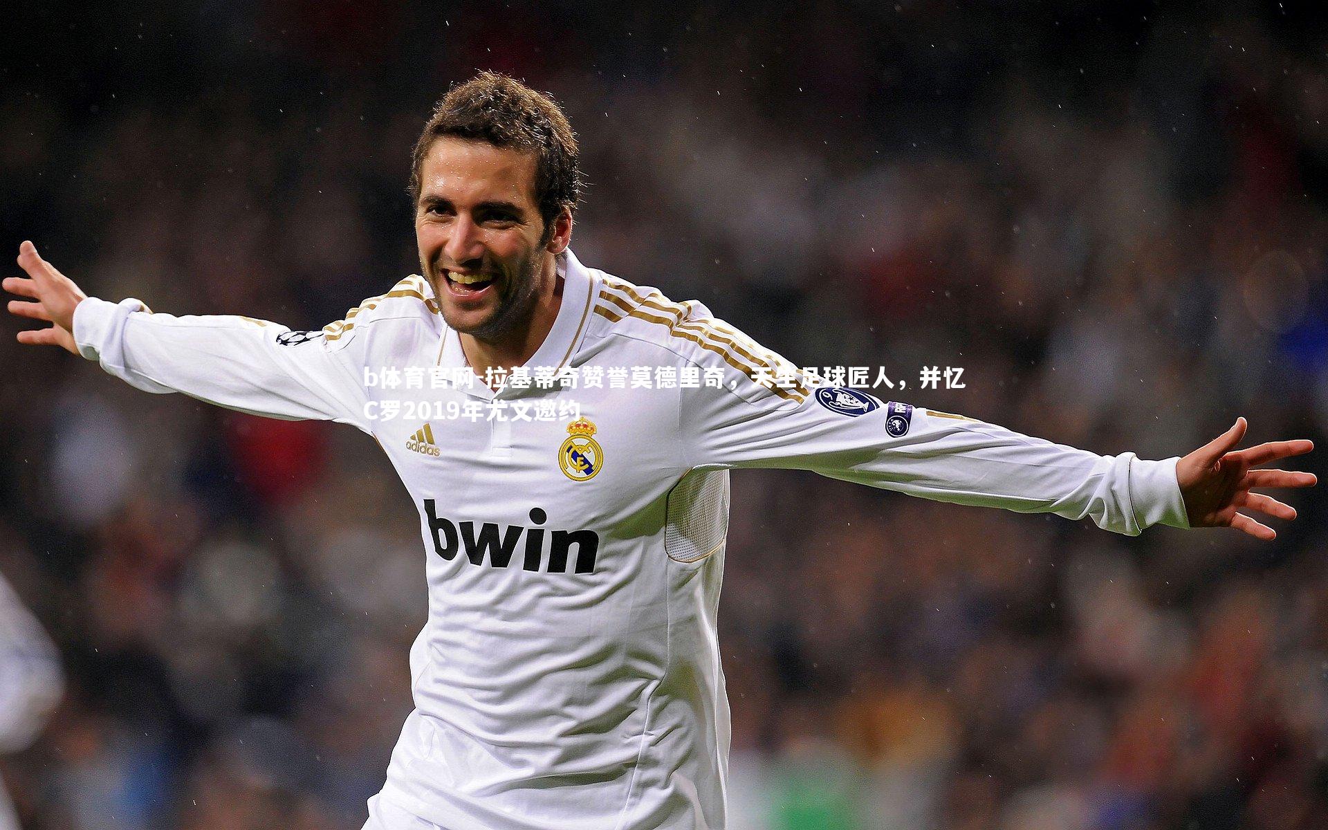 拉基蒂奇赞誉莫德里奇，天生足球匠人，并忆C罗2019年尤文邀约