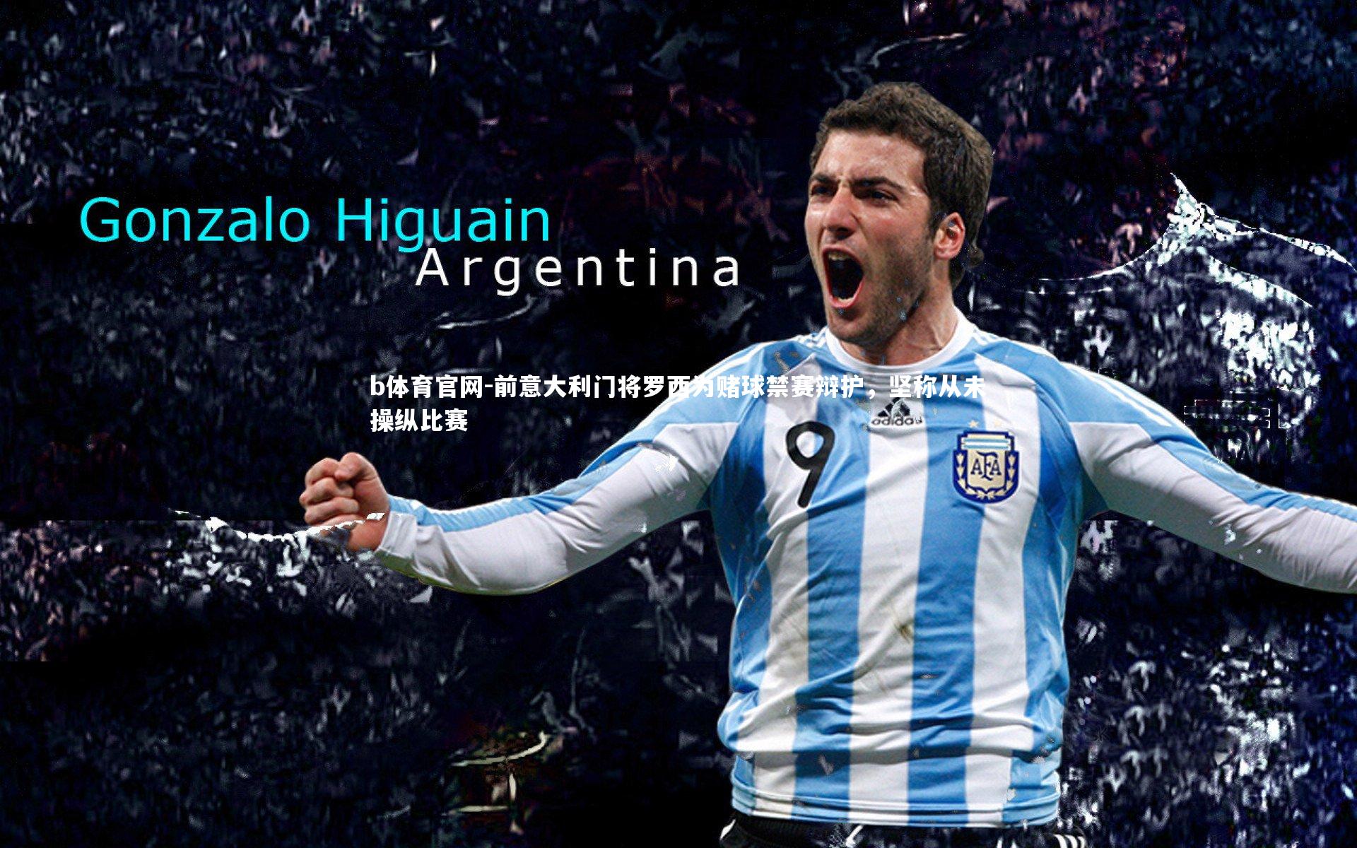 前意大利门将罗西为赌球禁赛辩护，坚称从未操纵比赛