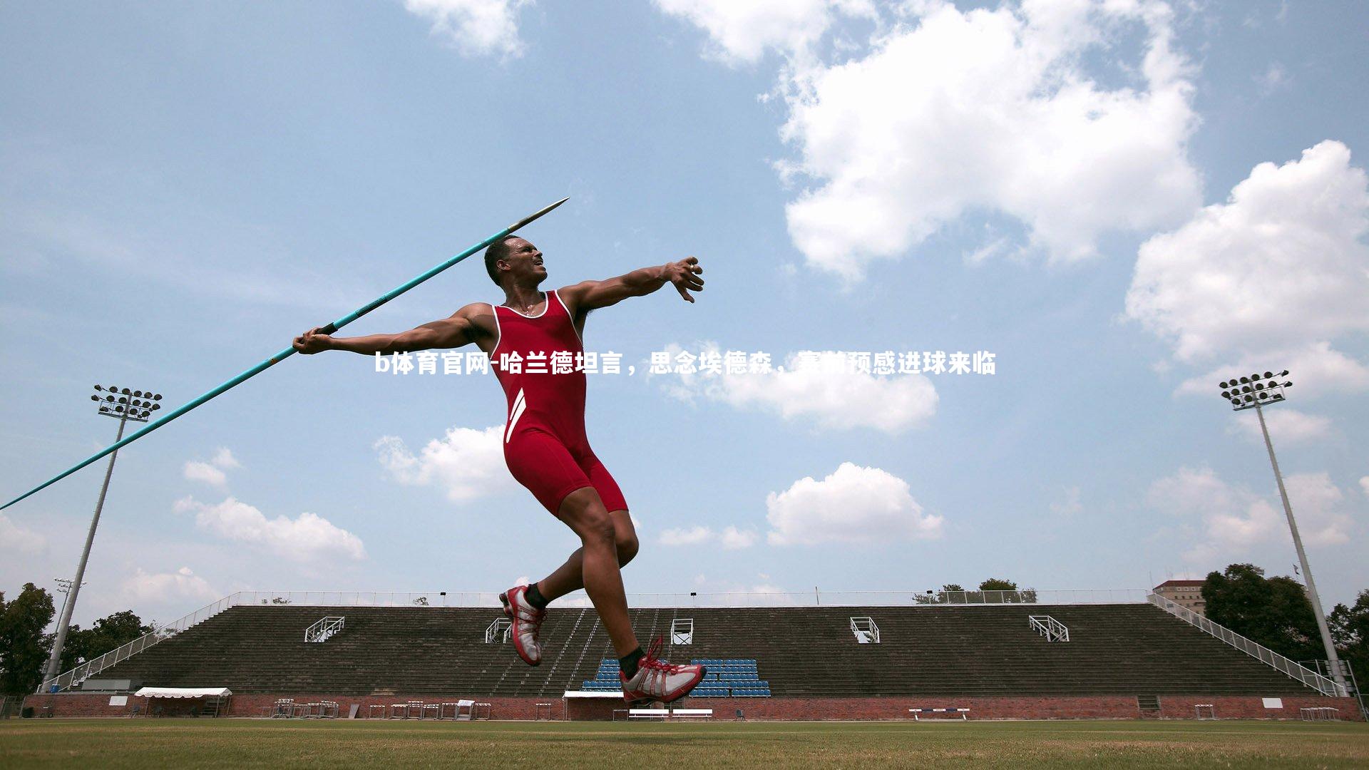 哈兰德坦言,思念埃德森,赛前预感进球来临