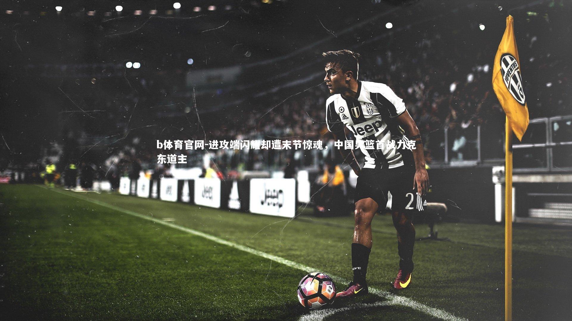 进攻端闪耀却遭末节惊魂，中国男篮首战力克东道主